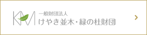 一般財団法人けやき並木・緑の杜財団