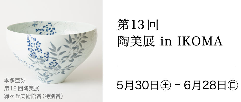 第13回 陶美展 in IKOMA 2026年5月30日(日)〜6月28日(日)