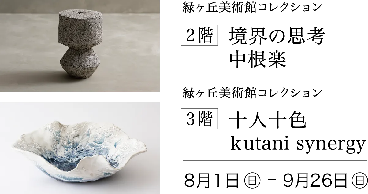 ［2階］境界の思考 中根楽 ／［3階］〈緑ヶ丘美術館コレクション〉 十人十色 ｋutani synergy 2027年8月1日(日)〜9月26日(日)