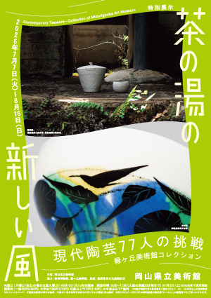 茶の湯の新しい風