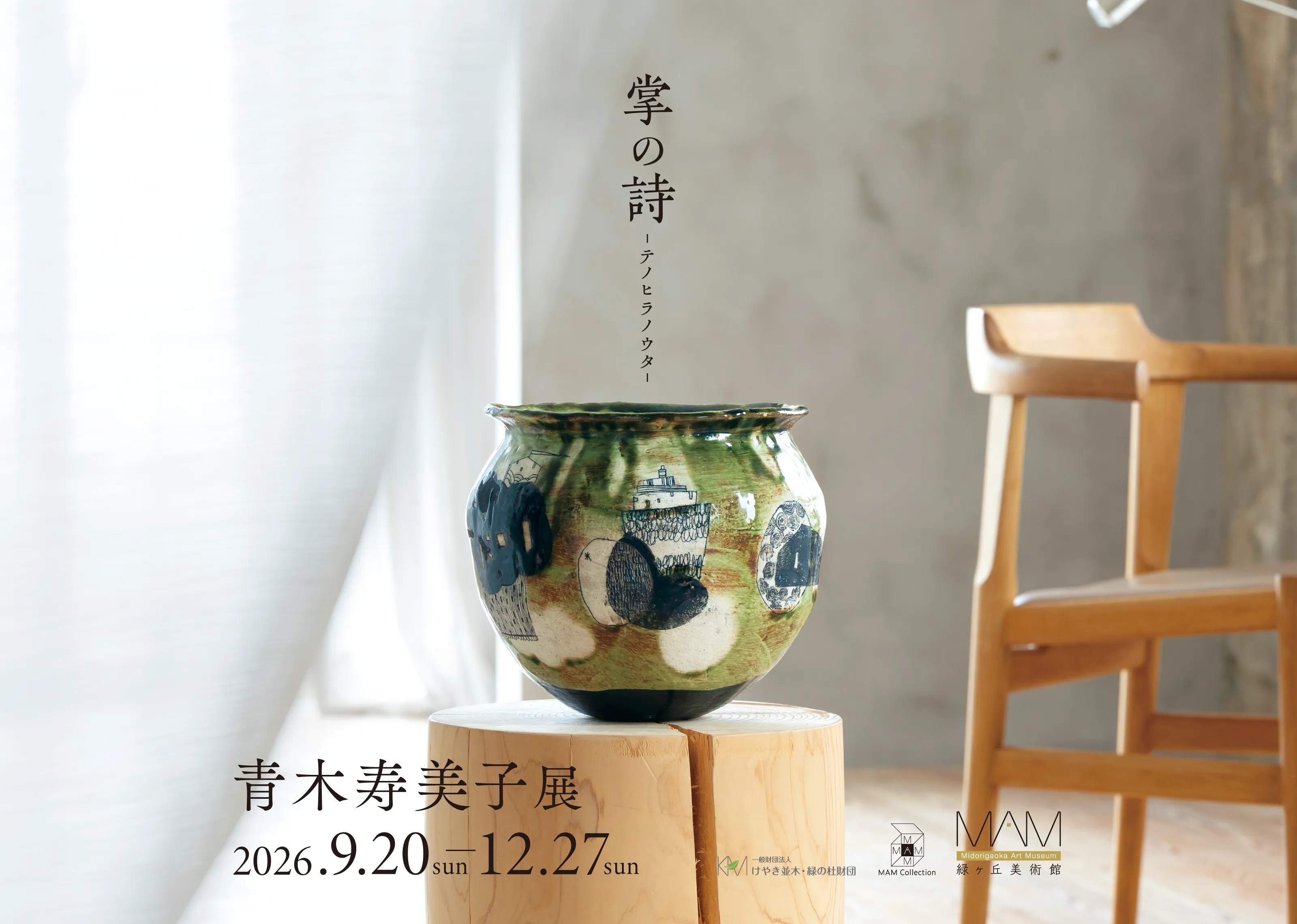 〈緑ヶ丘美術館コレクション〉「掌の詩 - テノヒラノウタ -」青木寿美子 展