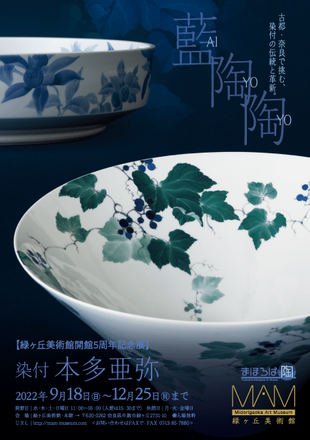 緑ヶ丘美術館開館5周年記念展 - 染付 本多亜弥「藍陶陶」