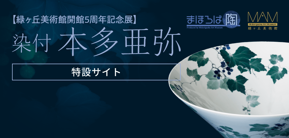 緑ヶ丘美術館開館5周年記念展 - 染付 本多亜弥「藍陶陶」［特設サイト］