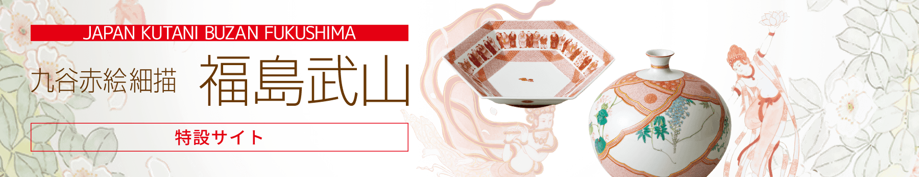 九谷赤絵細描「福島武山」［特設サイト］