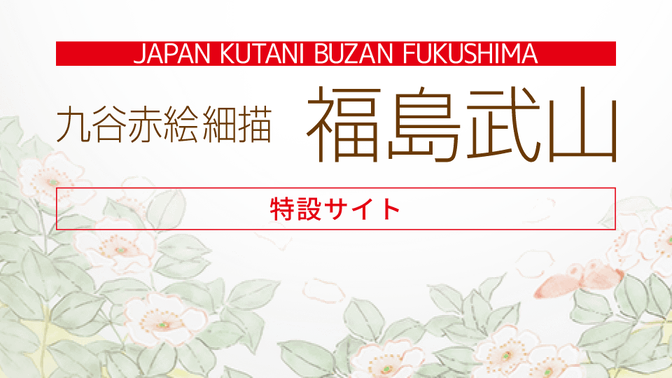 九谷赤絵細描「福島武山」［特設サイト］