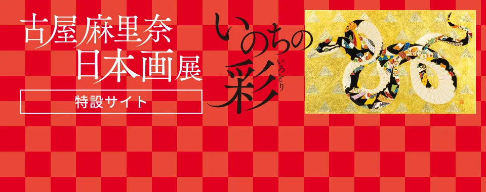 「いのちの彩」古屋麻里奈 日本画展［特設サイト］