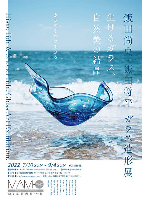 飯田尚央・飯田将平「ガラス造形展」