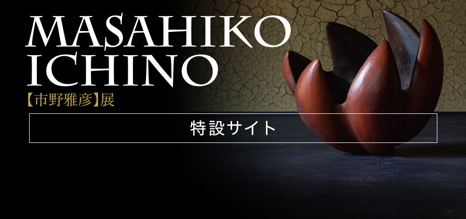 MASAHIKO ICHINO【市野雅彦】展［特設サイト］