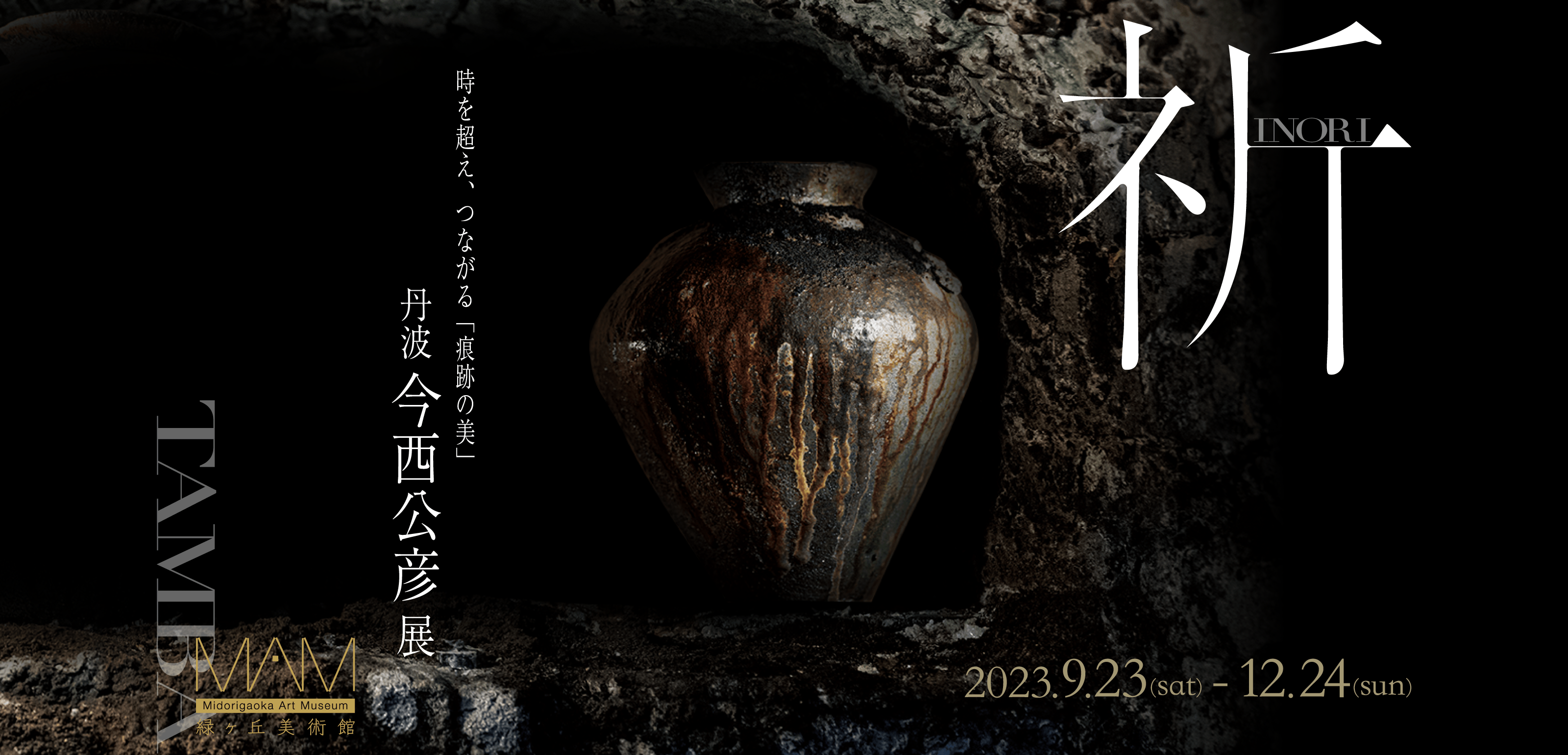 〈痕跡の美〉丹波 今西 公彦 展