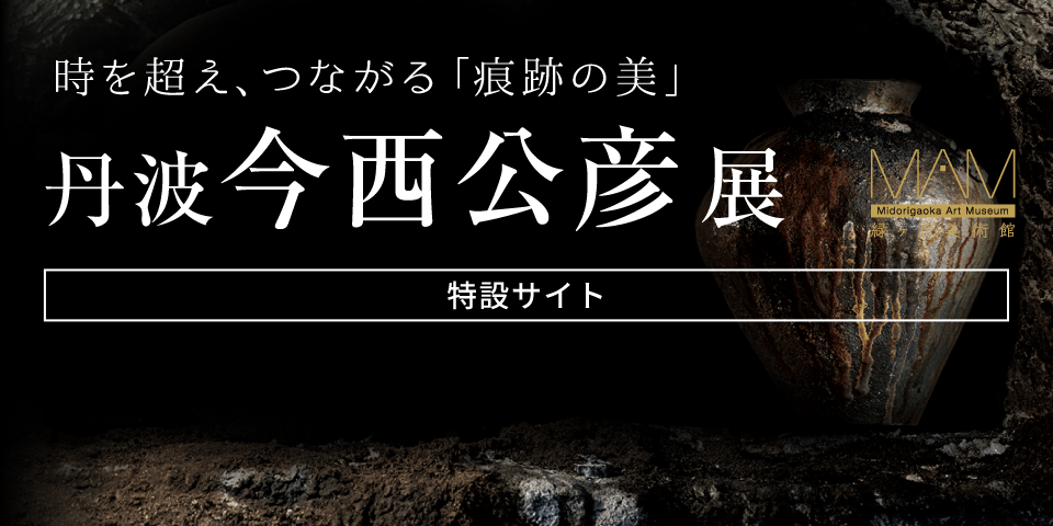 〈痕跡の美〉丹波 今西 公彦 展［特設サイト］