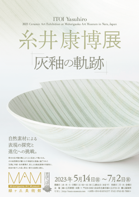 「灰釉の軌跡」糸井 康博 展