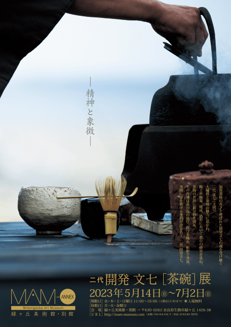 －精神と象徴－ 二代 開発 文七「茶碗」展