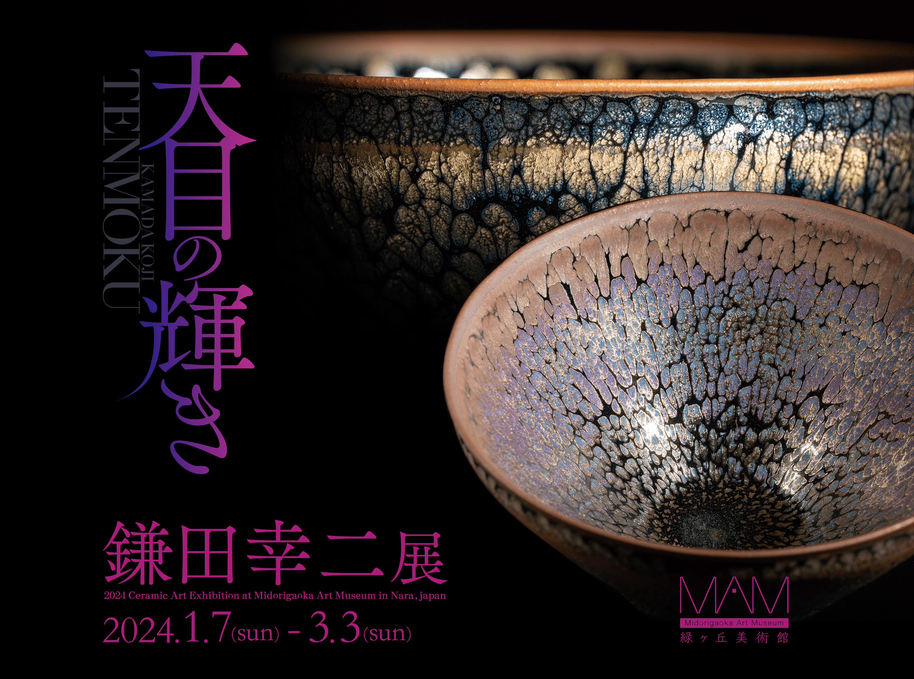 天目の輝き 鎌田 幸二 展