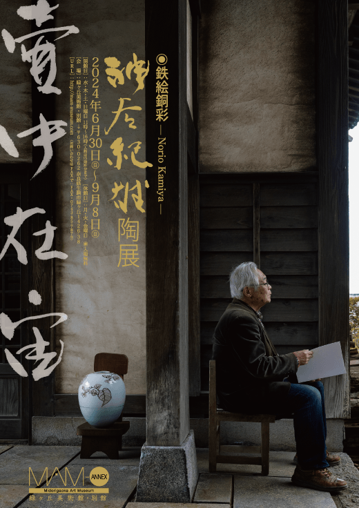 壷中在宙「鉄絵銅彩 神谷 紀雄 陶展」