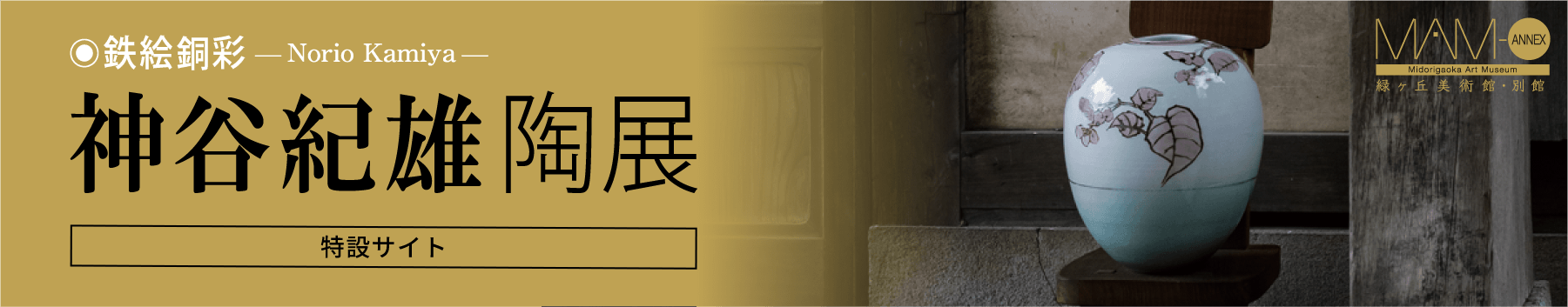 壷中在宙「鉄絵銅彩 神谷 紀雄 陶展」［特設サイト］