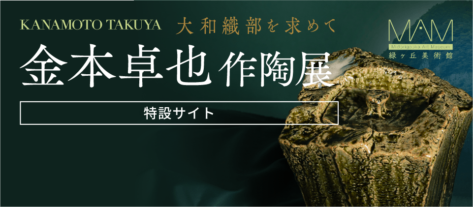 大和織部を求めて 金本卓也 作陶展［特設サイト］