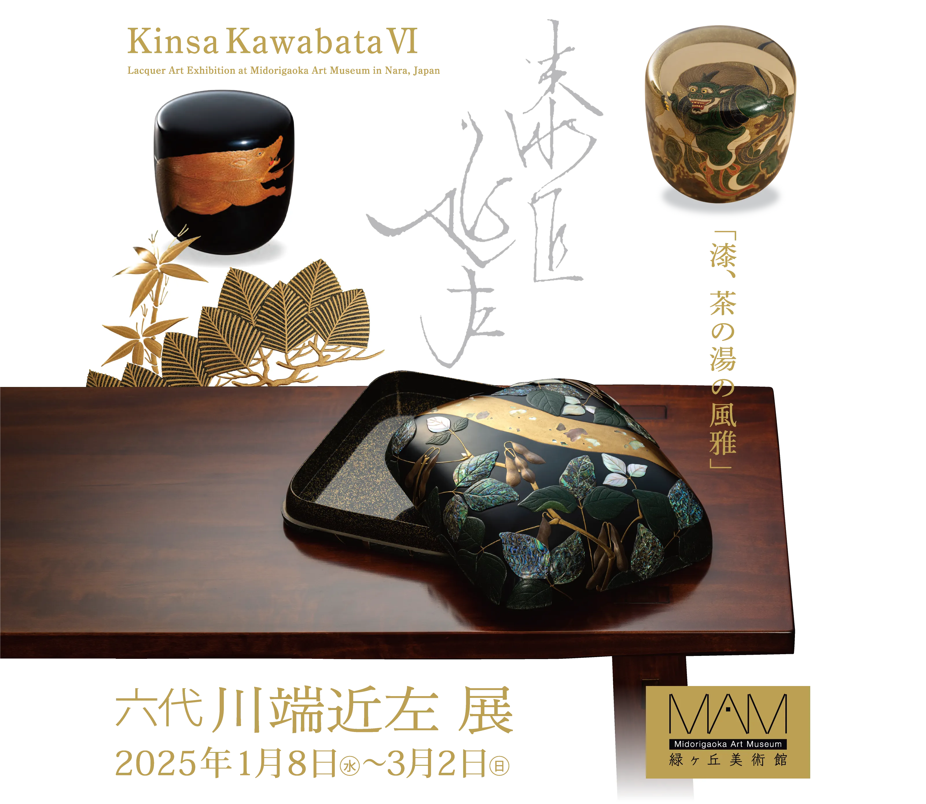 漆、茶の湯の風雅「六代 川端近左 展」