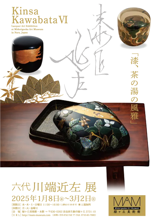 「漆、茶の湯の風雅」六代 川端近左 展