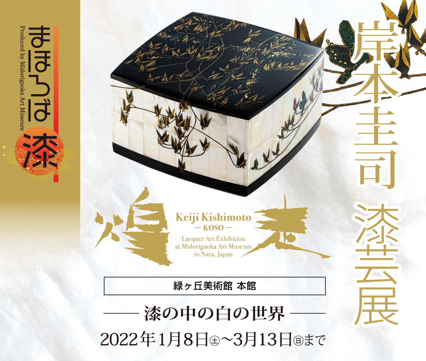 岸本圭司 漆芸展