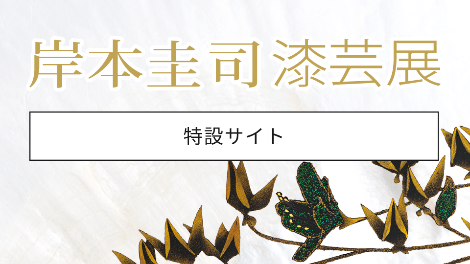 岸本圭司 漆芸展［特設サイト］