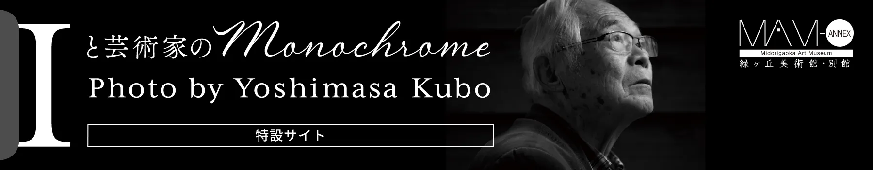 Iと芸術家の Monochrome Photo by Yoshimasa Kubo［特設サイト］
