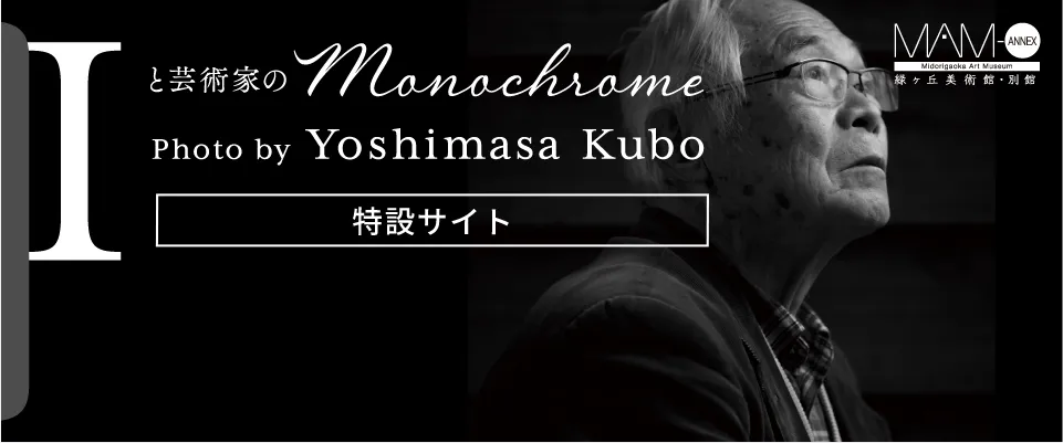 Iと芸術家の Monochrome Photo by Yoshimasa Kubo［特設サイト］