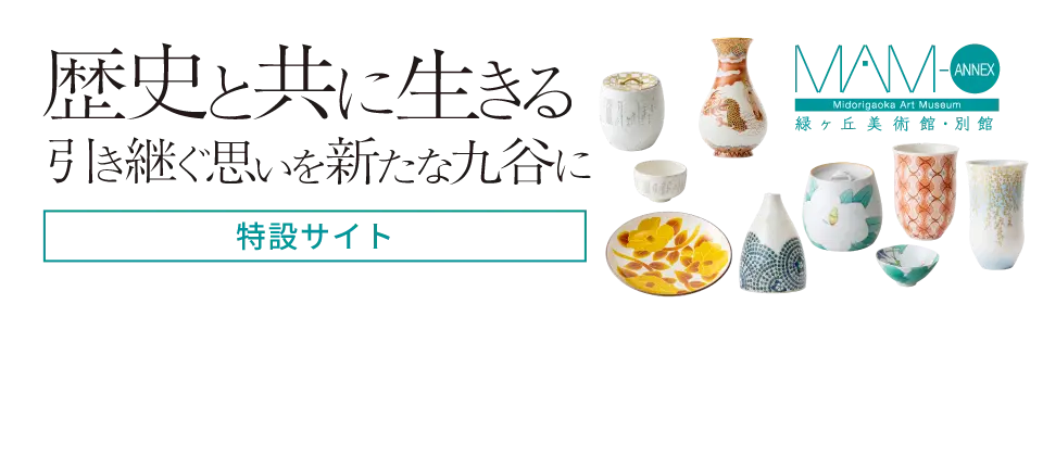 「歴史と共に生きる」引き継ぐ思いを新たな九谷に［特設サイト］