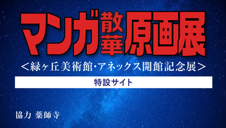 ＜緑ヶ丘美術館・アネックス開館記念展＞　マンガ散華原画展［特設サイト］