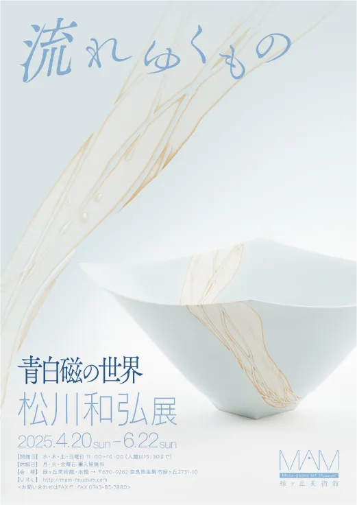 「－流れゆくもの－ 青白磁の世界」松川和弘 展