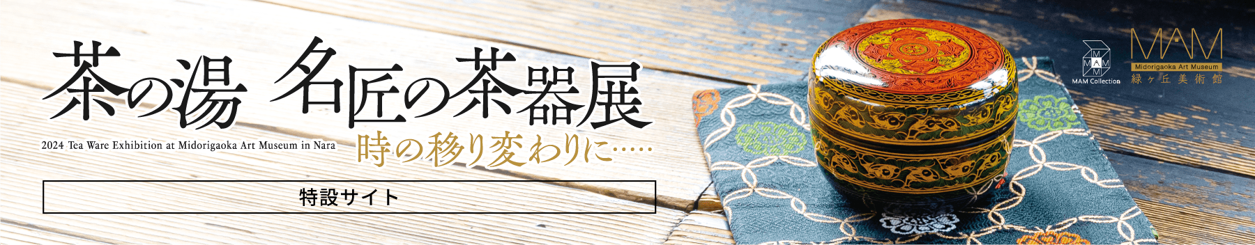 時の移り変わりに… 茶の湯 名匠の茶器展［特設サイト］