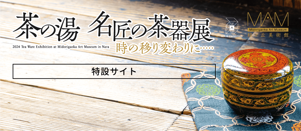 時の移り変わりに… 茶の湯 名匠の茶器展［特設サイト］