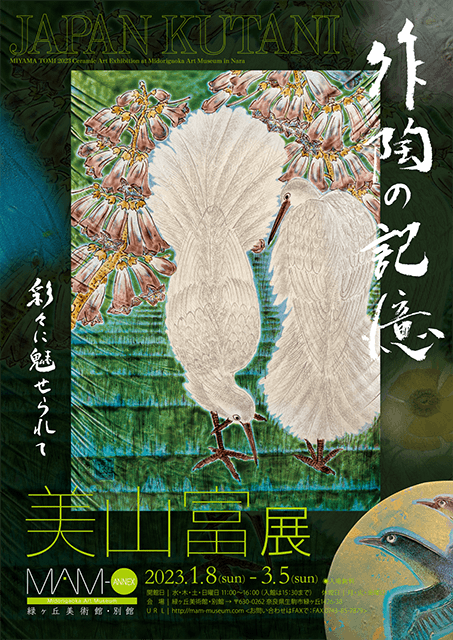 作陶の記憶「美山 富 展」