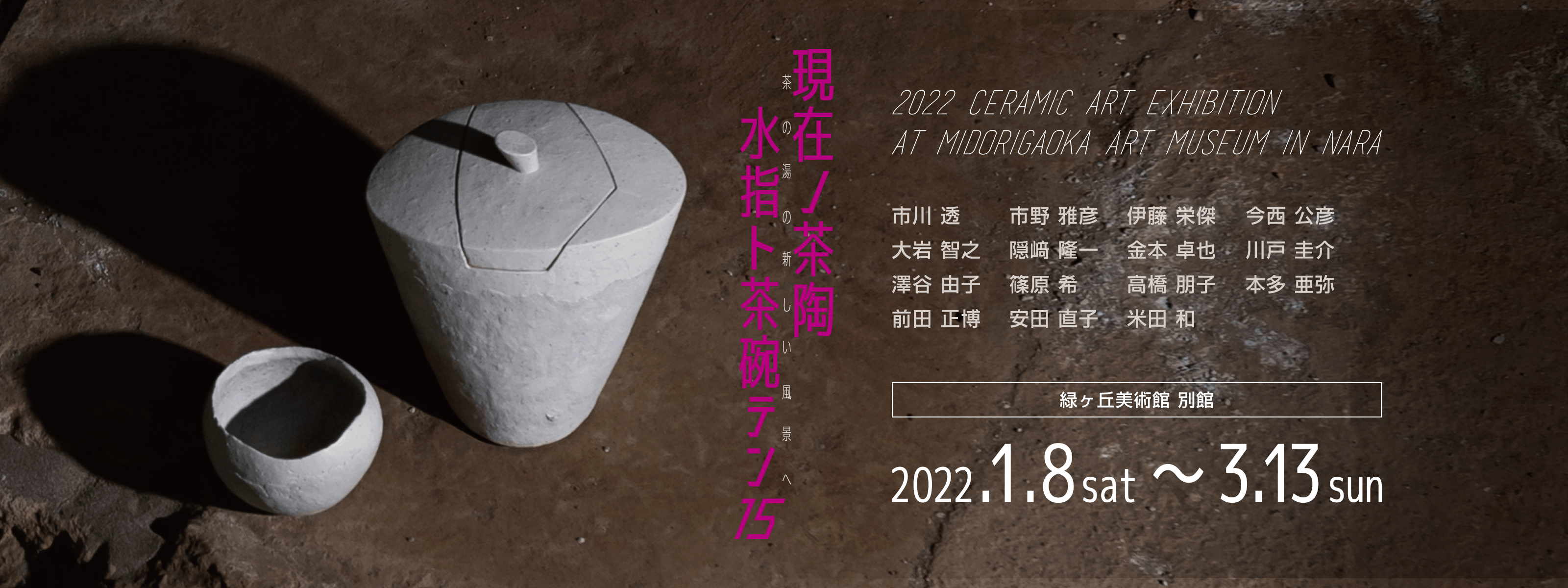 茶の湯の新しい風景へ「現在ノ茶陶 水指ト茶碗テン15」