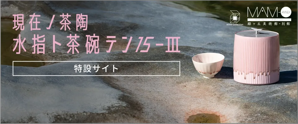 現在ノ茶陶 水指ト茶碗テン 15-Ⅲ［特設サイト］