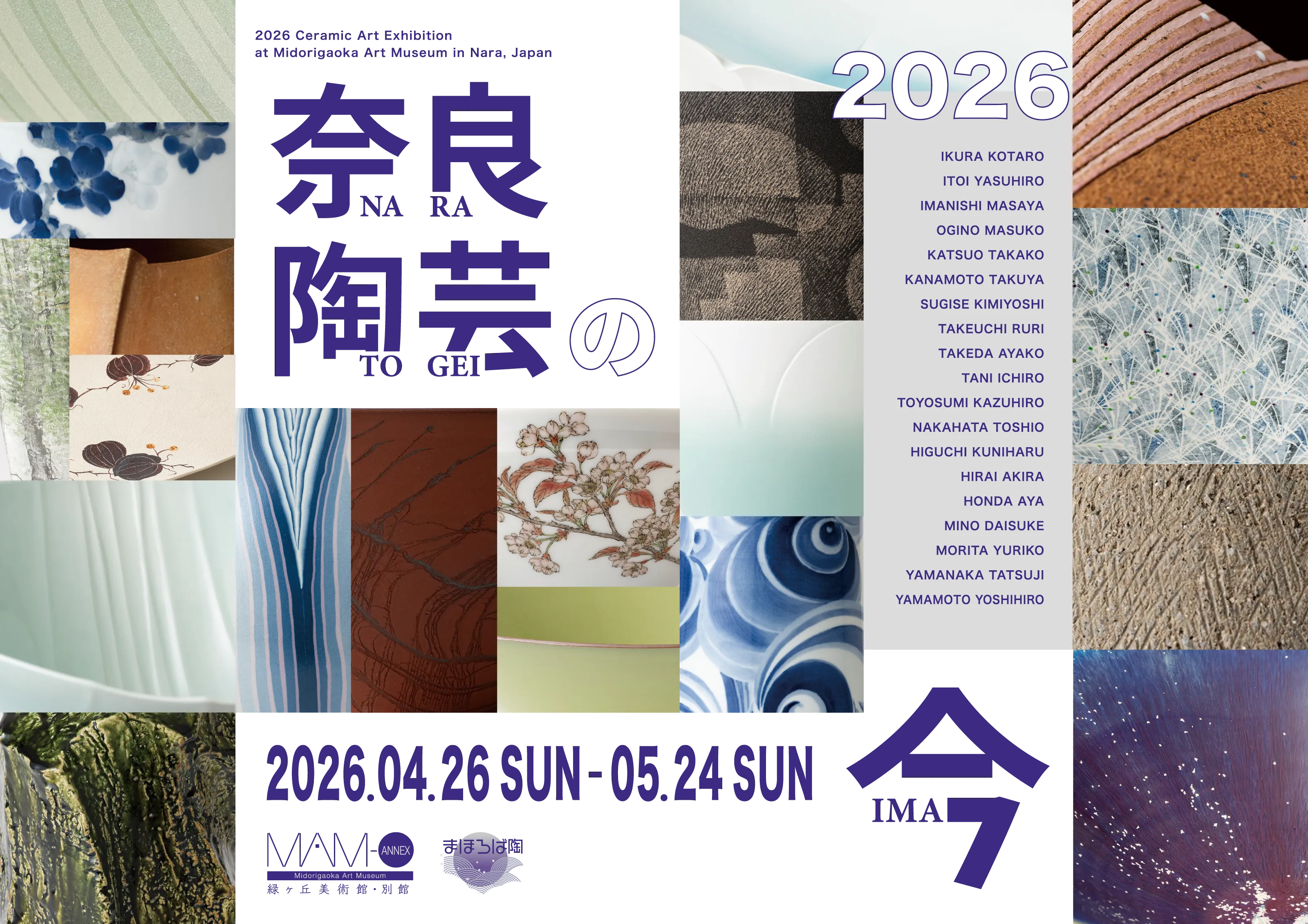 奈良陶芸の今 2026