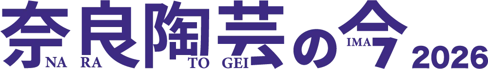 奈良陶芸の今 2026