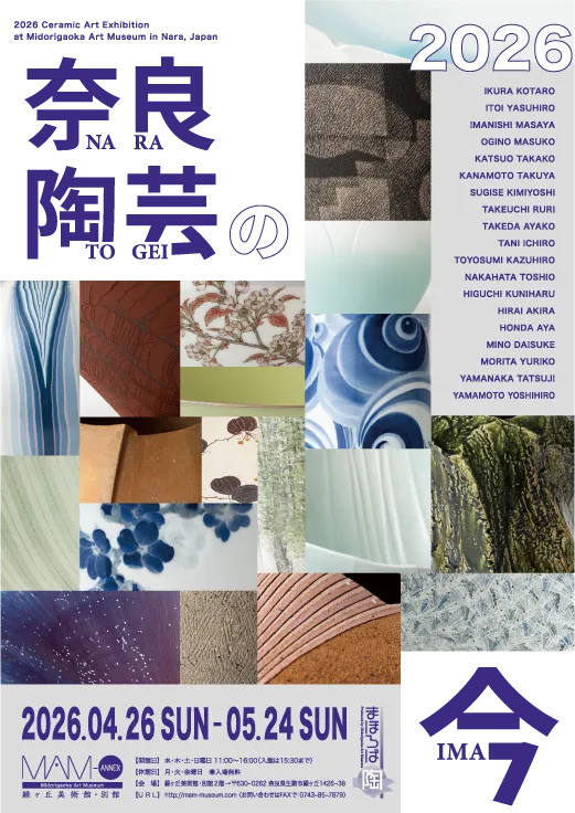 ［2階］奈良陶芸の今 2026