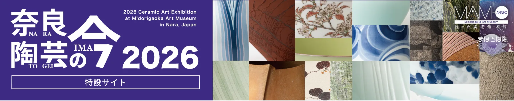 ［2階］奈良陶芸の今 2026［特設サイト］