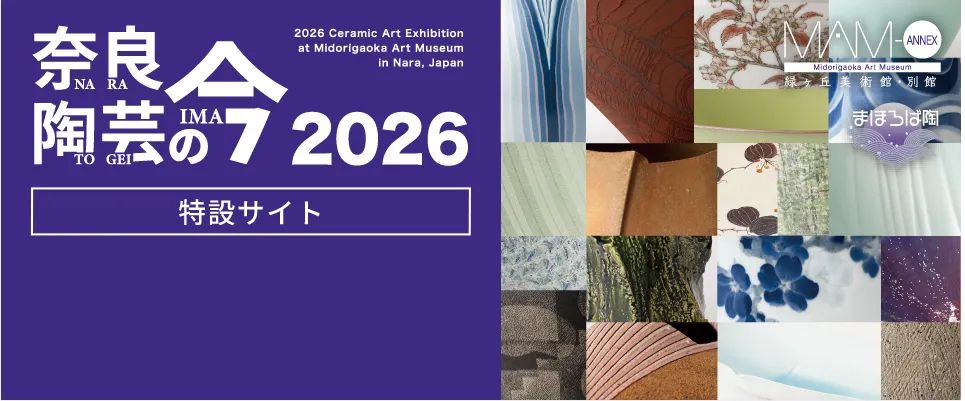 ［2階］奈良陶芸の今 2026［特設サイト］