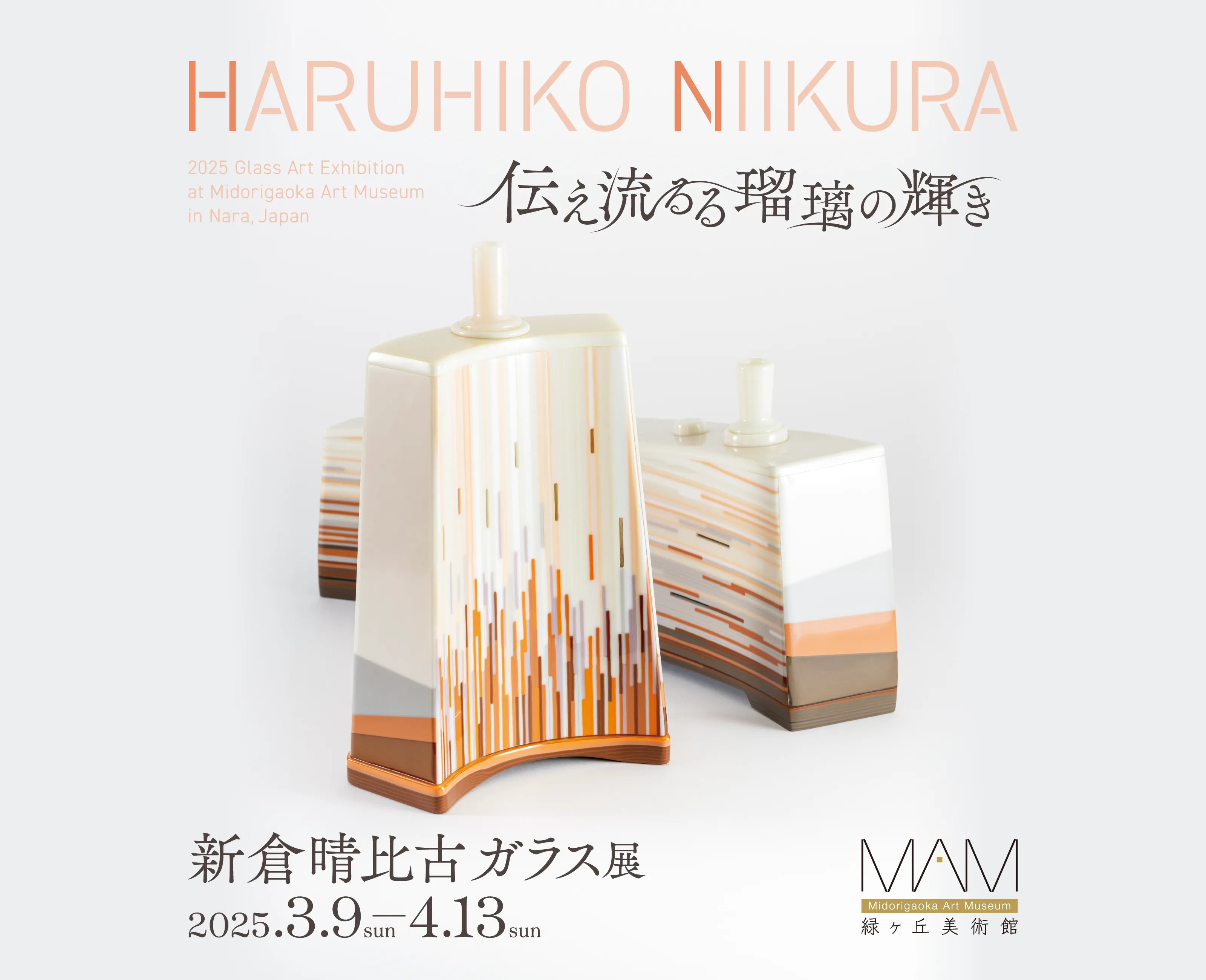 「伝え流るる瑠璃の輝き」新倉晴比古 ガラス展