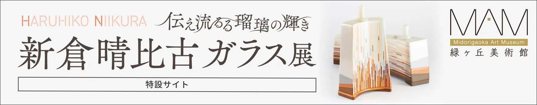 「伝え流るる瑠璃の輝き」新倉晴比古 ガラス展［特設サイト］