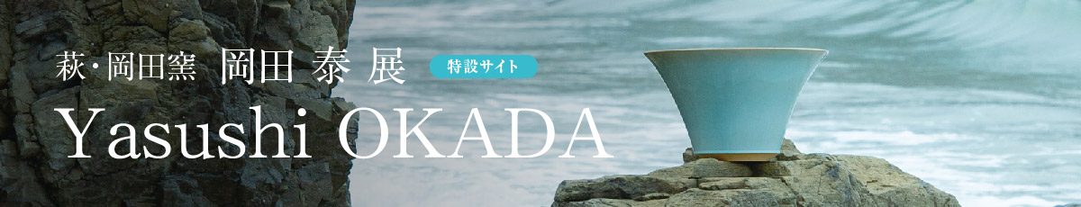 萩焼、伝統から革新へ「淡青釉たんせいゆう」岡田泰の世界　萩・岡田窯 岡田泰展［特設サイト］