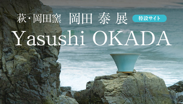 萩焼、伝統から革新へ「淡青釉たんせいゆう」岡田泰の世界　萩・岡田窯 岡田泰展［特設サイト］