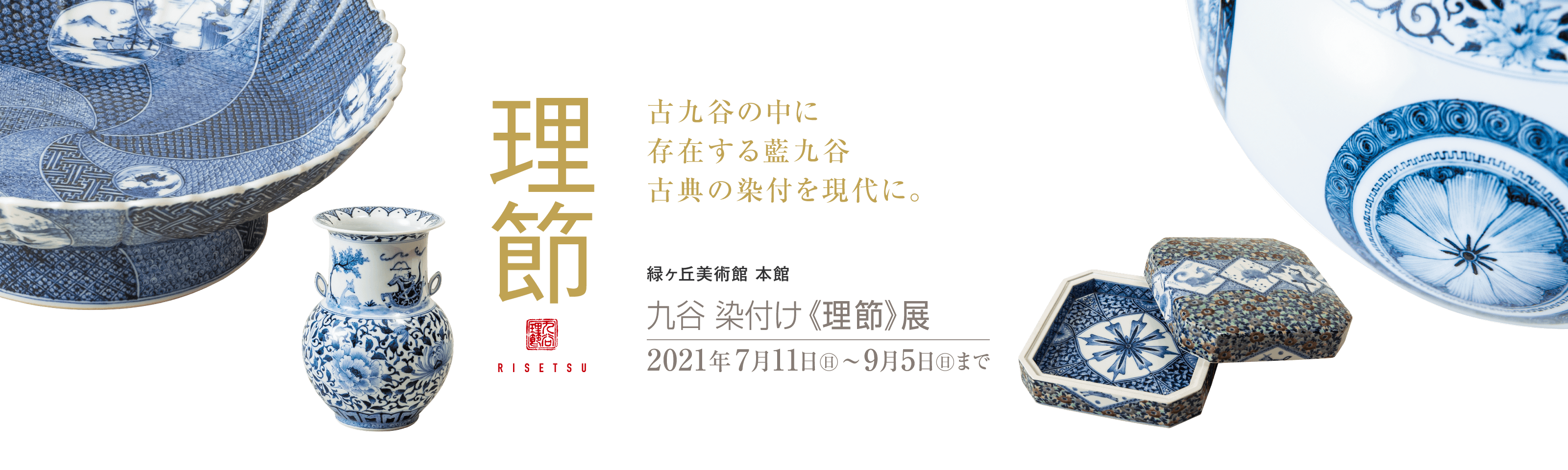 古九谷の中に存在する藍九谷、古典の染付を現代に「九谷 染付け＜理節＞展」