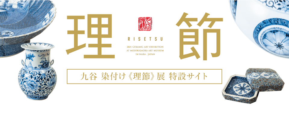 九谷 染付け＜理節＞展［特設サイト］