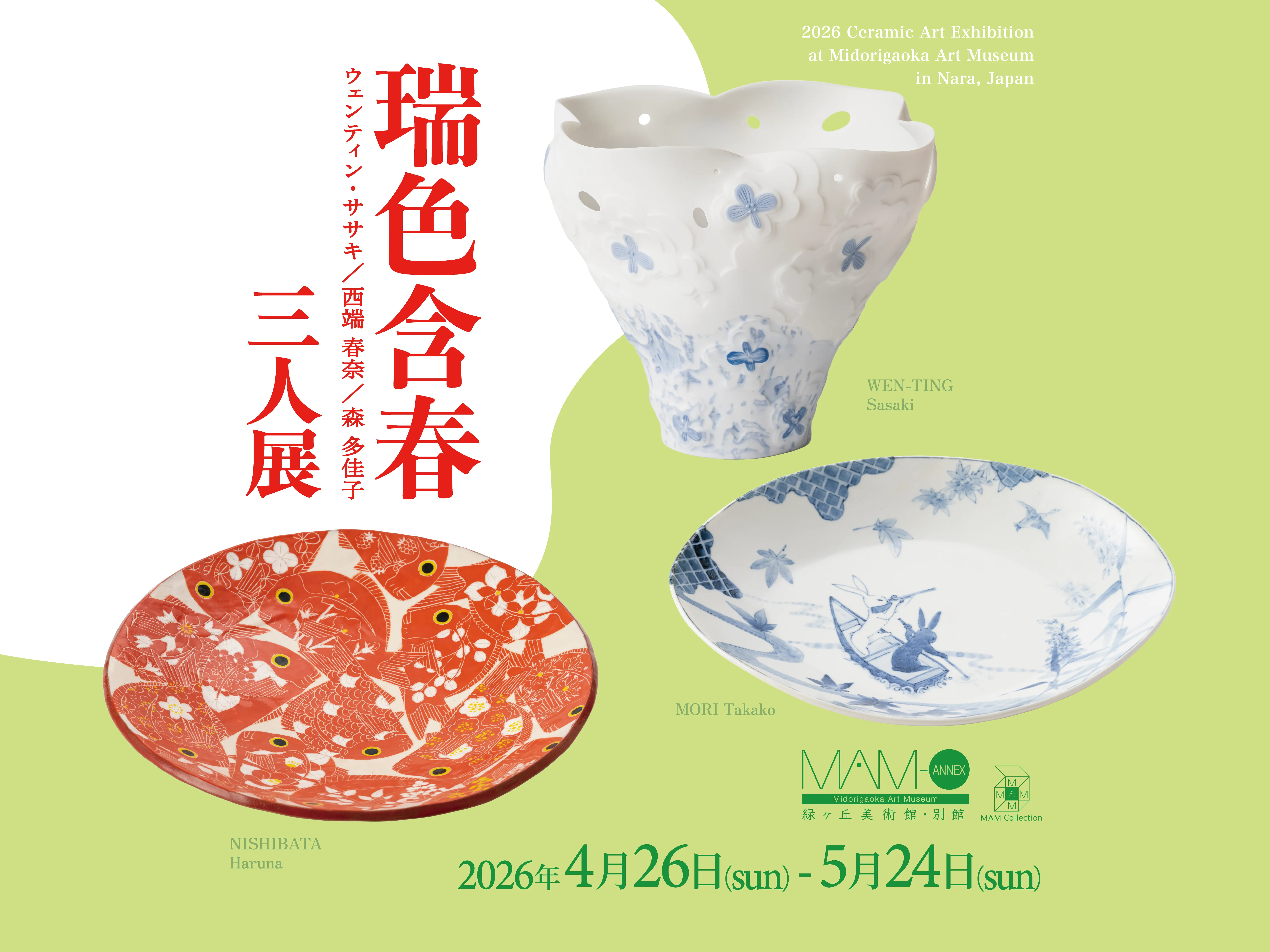 〈緑ヶ丘美術館コレクション〉「瑞色含春 三人展」ウェンティン・ササキ／西端春奈／森多佳子