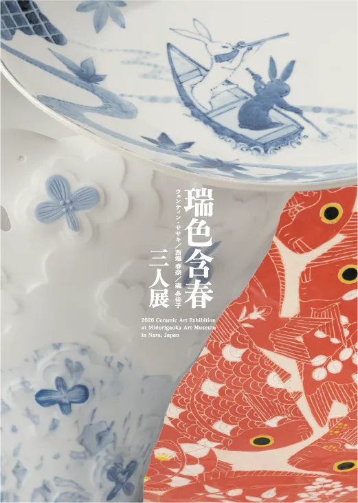 ［3階］〈緑ヶ丘美術館コレクション〉「瑞色含春 三人展」ウェンティン・ササキ／西端春奈／森多佳子