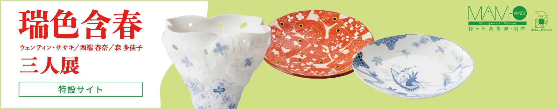 ［3階］〈緑ヶ丘美術館コレクション〉「瑞色含春 三人展」ウェンティン・ササキ／西端春奈／森多佳子［特設サイト］
