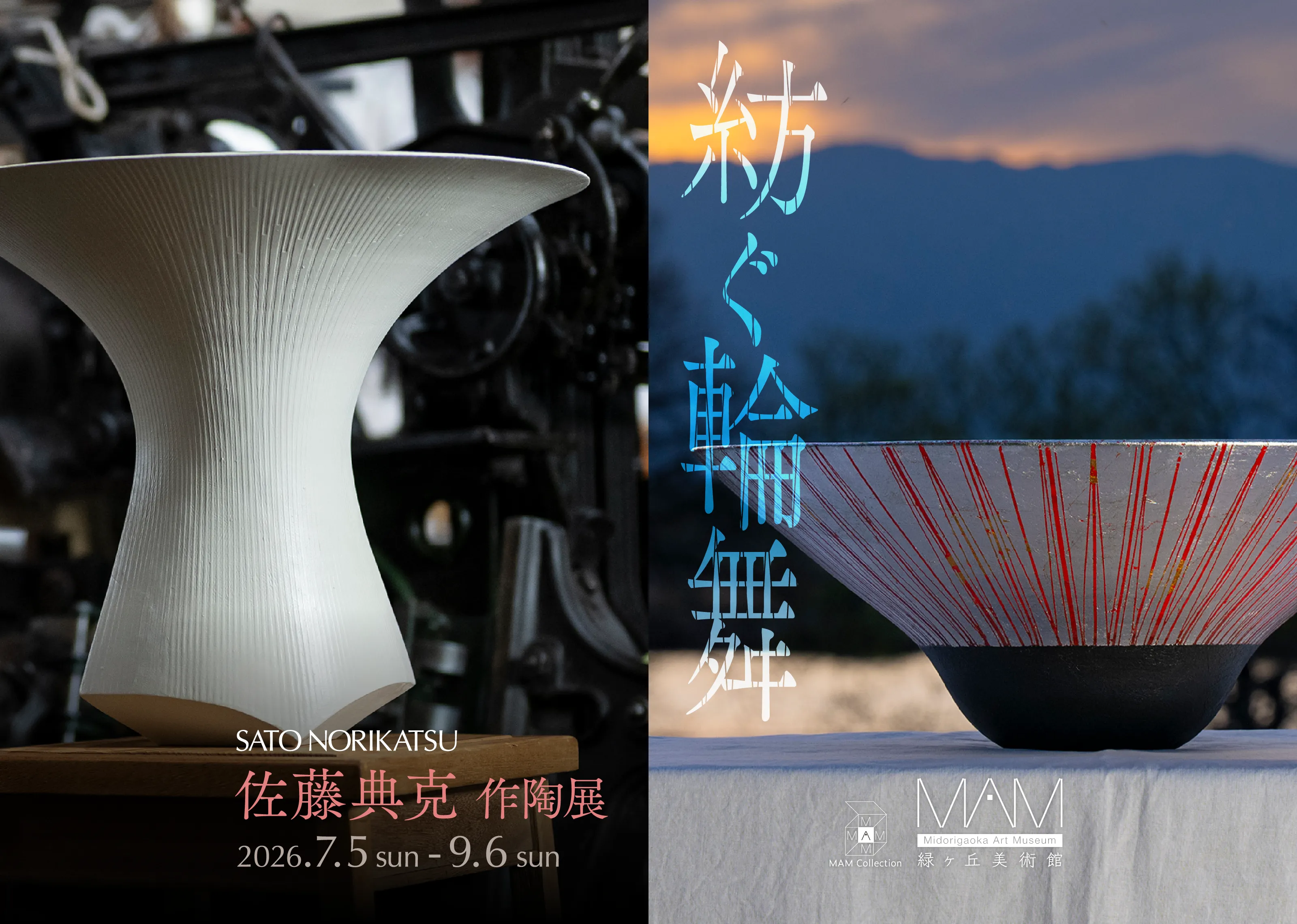 「紡ぐ輪舞」佐藤典克 作陶展