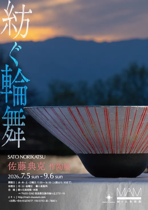 「紡ぐ輪舞」佐藤典克 作陶展